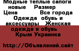 Модные теплые сапоги. новые!!! Размер: 37 › Цена ­ 1 951 - Все города Одежда, обувь и аксессуары » Женская одежда и обувь   . Крым,Украинка